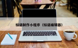 淮滨标语制作小程序（标语编辑器）