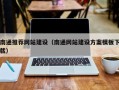 淮滨南通推荐网站建设（南通网站建设方案模板下载）