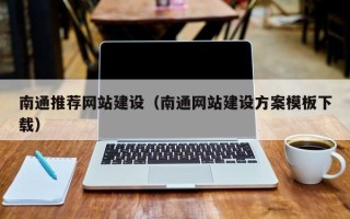 淮滨南通推荐网站建设（南通网站建设方案模板下载）