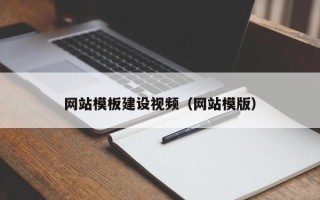淮滨网站模板建设视频（网站模版）