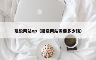 淮滨建设网站xp（建设网站需要多少钱）