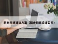 淮滨新乡网站建设方案（新乡网站设计公司）