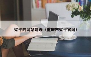 淮滨梁平的网站建设（重庆市梁平官网）