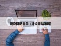 淮滨建设网站自学（建设网站难吗）
