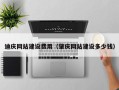 淮滨迪庆网站建设费用（肇庆网站建设多少钱）