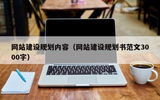 淮滨网站建设规划内容（网站建设规划书范文3000字）
