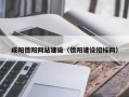淮滨咸阳德阳网站建设（德阳建设招标网）