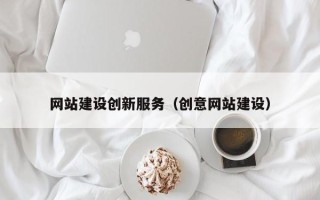 淮滨网站建设创新服务（创意网站建设）