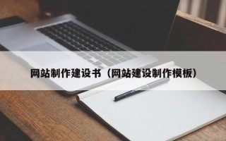 淮滨网站制作建设书（网站建设制作模板）