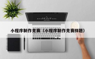 淮滨小程序制作竞赛（小程序制作竞赛样题）