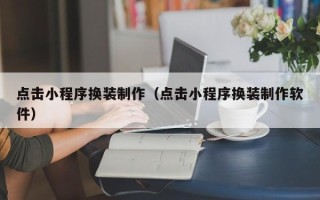 淮滨点击小程序换装制作（点击小程序换装制作软件）