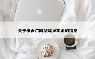 淮滨关于维吾尔网站建设学术的信息
