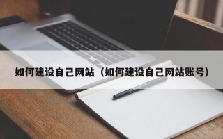 淮滨如何建设自己网站（如何建设自己网站账号）