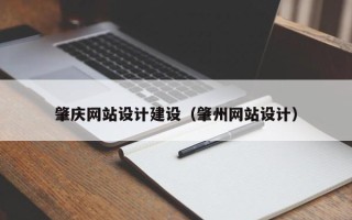 淮滨肇庆网站设计建设（肇州网站设计）