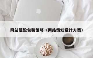 淮滨网站建设包装策略（网站策划设计方案）