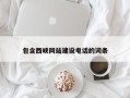 淮滨包含西峡网站建设电话的词条