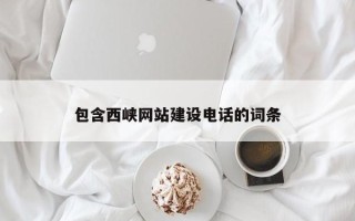 淮滨包含西峡网站建设电话的词条