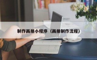 淮滨制作画册小程序（画册制作流程）