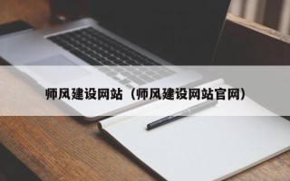 淮滨师风建设网站（师风建设网站官网）