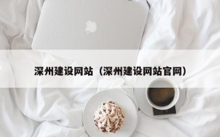 淮滨深州建设网站（深州建设网站官网）