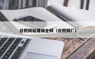 淮滨日照网站建设全网（日照网厂）