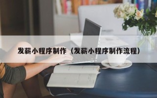 淮滨发薪小程序制作（发薪小程序制作流程）