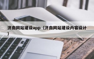 淮滨济南网站建设app（济南网站建设内容设计）
