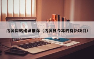 淮滨沽源网站建设推荐（沽源县今年的有新项目）
