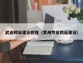 淮滨武进网站建设教程（常州专业网站建设）
