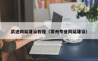 淮滨武进网站建设教程（常州专业网站建设）