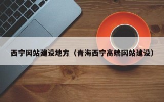 淮滨西宁网站建设地方（青海西宁高端网站建设）