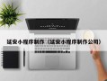 淮滨延安小程序制作（延安小程序制作公司）