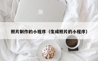 淮滨照片制作的小程序（生成照片的小程序）