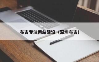 淮滨布吉专注网站建设（深圳布吉）