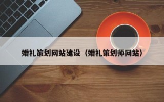 淮滨婚礼策划网站建设（婚礼策划师网站）