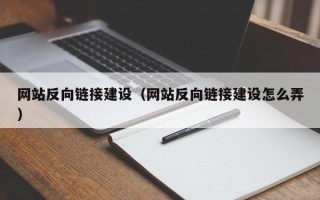 淮滨网站反向链接建设（网站反向链接建设怎么弄）