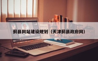 淮滨蓟县网站建设规划（天津蓟县政府网）