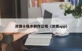 淮滨济源小程序制作公司（济源app）