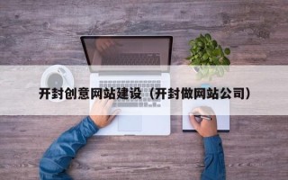 淮滨开封创意网站建设（开封做网站公司）